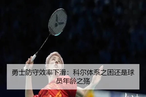 勇士防守效率下滑：科尔体系之困还是球员年龄之殇
